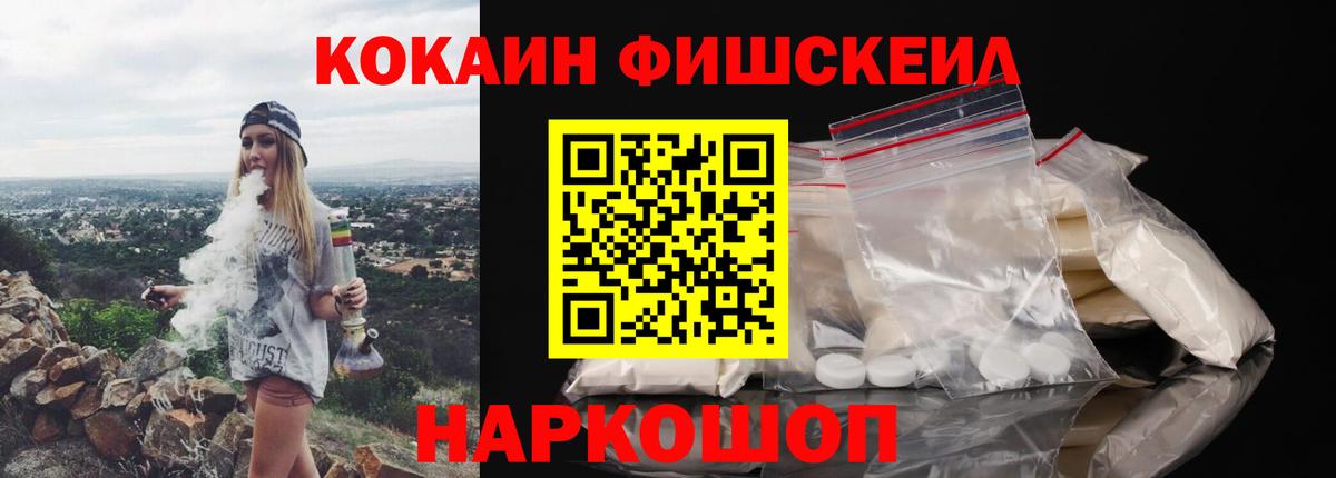 КОКАИН Fish Scale  Cocaine VHQ  Вход с VPN  Кокаин  Киров 